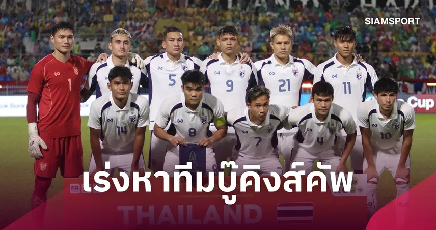 ใครจะมาแทน! ส.บอลไทยงัดแผนสองเร่งหาชาติร่วมโม่แข่ง-หลังบาห์เรนเทคิงส์คัพ