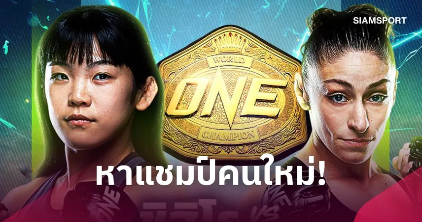ใครคือราชินีคนใหม่? “ชิฮิโร ซาวาดะ” ปะทะ “อนาสตาเซีย” ชิงบัลลังก์ MMA รุ่นอะตอมเวต ONE ซามูไร 6 110699