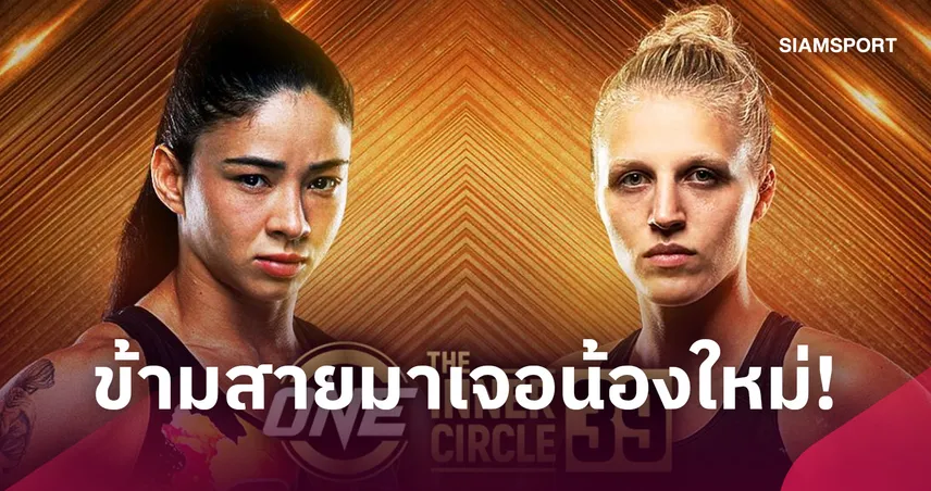 ท้าทายไร้ขีดจำกัด! “อัลลิเซีย” ประเดิม MMA ปะทะนักสู้หน้าใหม่ “ชาร์ล็อตต์ ปาดีเย” The Inner Circle 39  110700