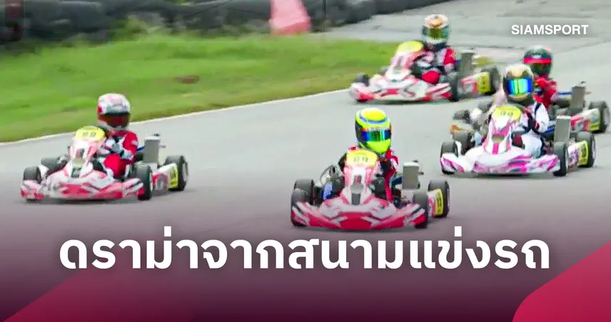 เก๋ามองเกม: ดราม่าจากสนามแข่งรถ 110702