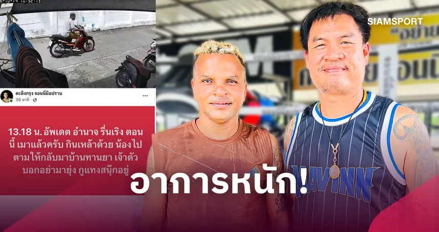 จอนนี่ มือปราบ อัปเดต อำนาจ รื่นเริง พบเมาเหล้า เตือนกลับบ้านกินยา