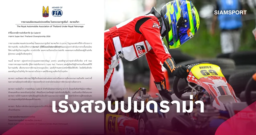 ร.ย.ส.ท. ออกแถลงการณ์กรณีดราม่าศึกโกคาร์ทเยาวชน Super Kart Thailand  110715