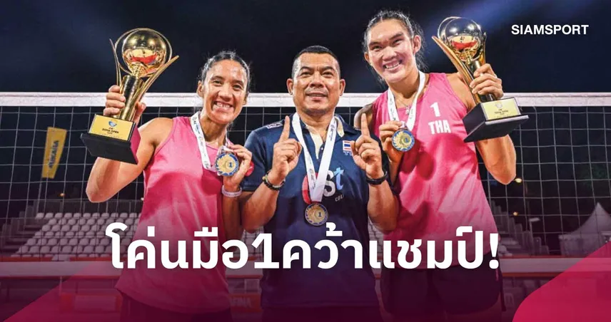“ไบร์ท-เบส” ฟอร์มแรงไม่หยุด! โค่นมือ 1 ญี่ปุ่น ผงาดคว้าแชมป์วอลเลย์บอลชายหาด โดฮา โอเพ่น 2026 110716