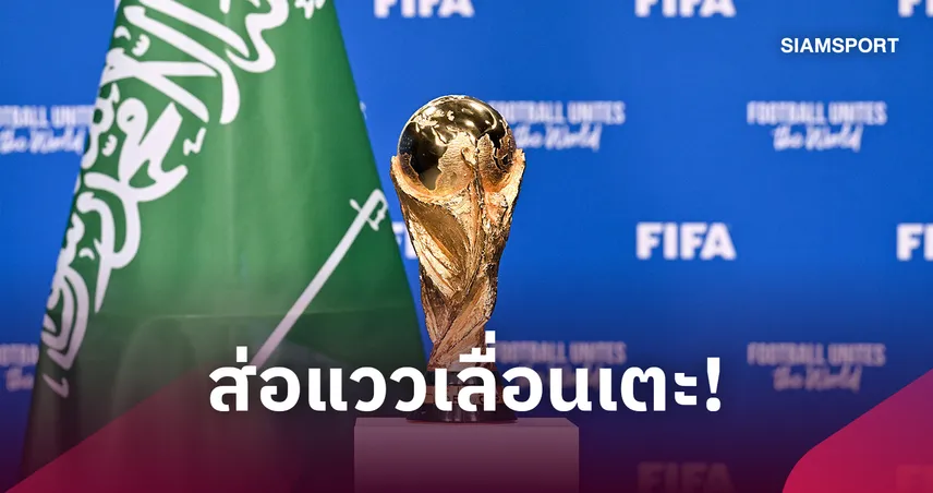 ฟุตบอลโลก 2034 จ่อโยกเตะต้นปี 2035 สะเทือนโปรแกรมลีกยุโรป