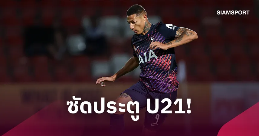สเปอร์สเสียดายหรือเปล่า? ริชาร์ลิซอน คืนฟอร์มซัดประตูทีม U21