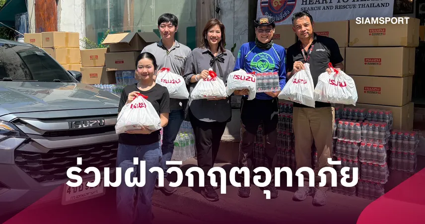 อีซูซุ ส่งต่อความห่วงใยเหลือช่วยน้ำท่วม 3 จังหวัด พร้อมมอบส่วนลดซ่อมรถ 30%