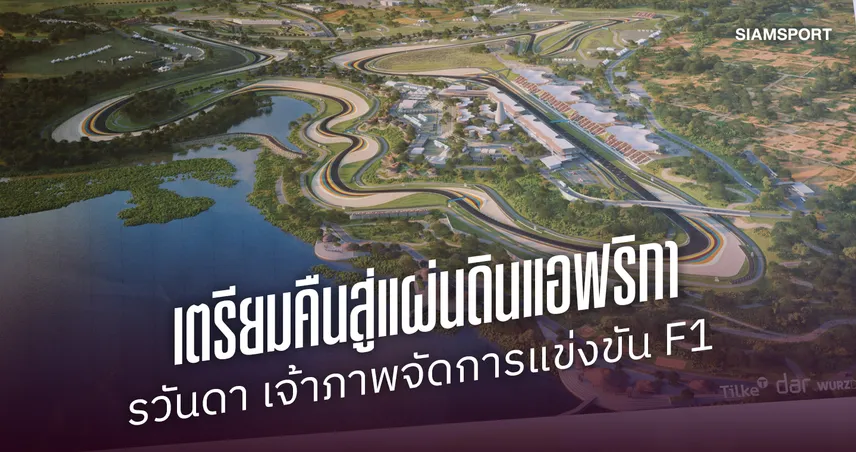 เจาะลึกแผนรวันดาเนรมิตศึก F1 "แอฟริกัน กรังด์ปรีซ์"  110725