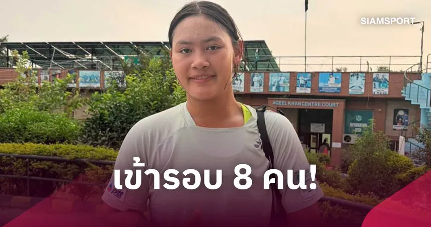 "บัว กมลวรรณ" ฟอร์มดุฉลุยก่อนรองฯ เทนนิส W15 อิสลามาบัด