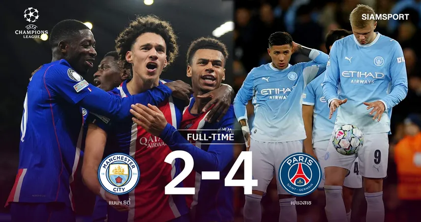ผลบอล แมนซิตี้ 2-4 เปแอสเช : เรือใบพังคาบ้าน! ปารีสบุกอัดยับ นำฝูง UCL