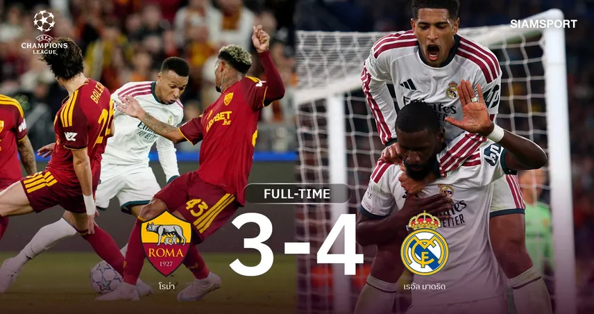 ผลบอล โรม่า 3-4 เรอัล มาดริด: ชุดขาวโกงตาย! รัว 3 เม็ดบุกดับหมาป่า UCL