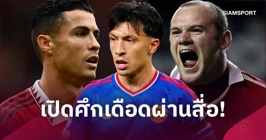 มาร์ตีเนซ มีรุ่นพี่เป็นตัวอย่าง ! 8 แข้งแมนยูระเบิดอารมณ์เดือดเปิดศึกสโมสรผ่านสื่อ 110738
