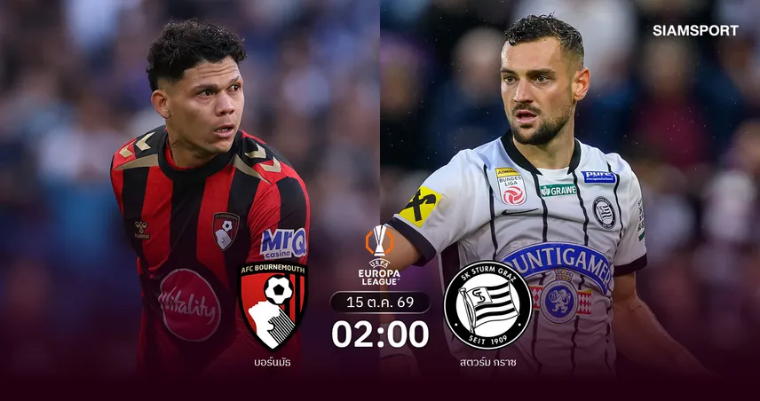 วิเคราะห์บอล บอร์นมัธ vs สตวร์ม กราซ 15 ต.ค. 69 เชอร์รี่ส์ลุ้นเฮยุโรป 2 นัดติด