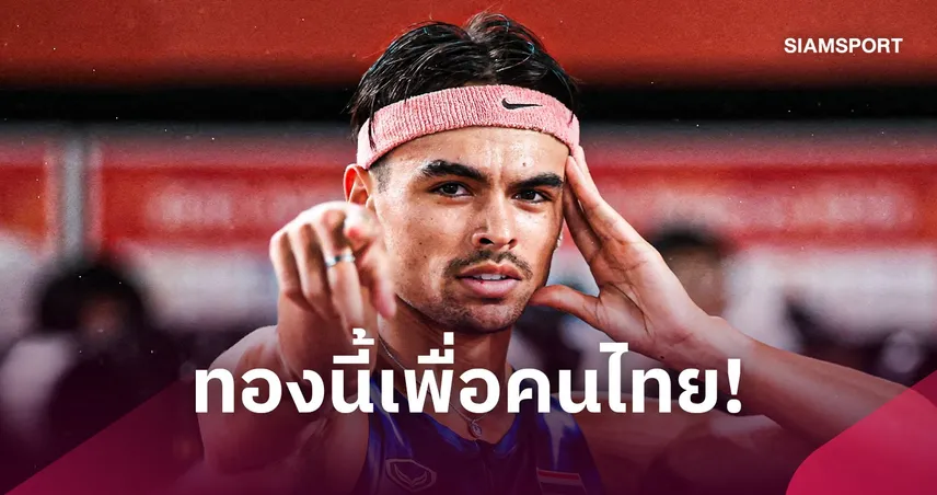 “จอชชัว” เปิดใจหลังคว้าทองเอเชียนเกมส์ รับเสียดายทำเวลาไม่ตามเป้า เผยข้อความแฟนไทยนับพันคือแรงผลักดัน 110750