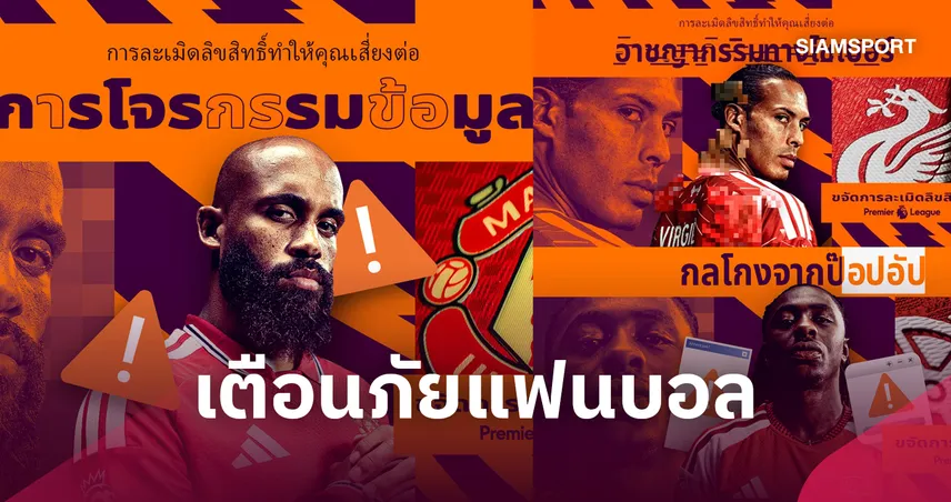 พรีเมียร์ลีกเปิดแคมเปญ Boot Out Piracy เตือนภัยสตรีมเถื่อน เสี่ยงไซเบอร์สูง 17 เท่า