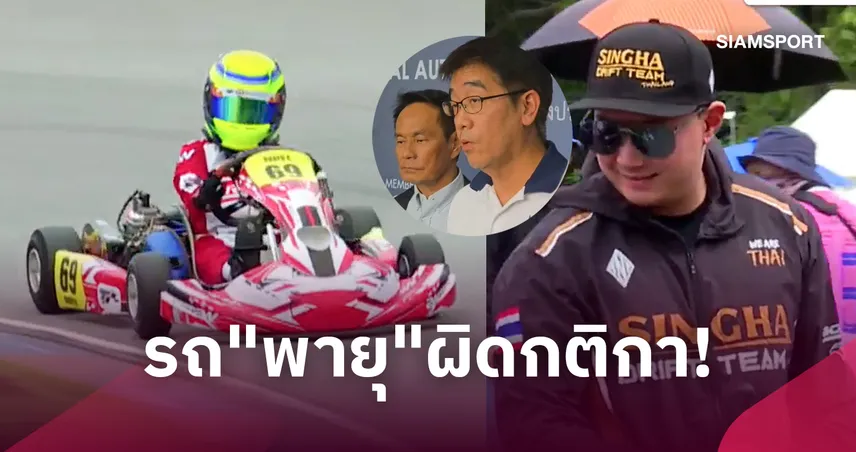 ร.ย.ส.ท. ชี้รถ "น้องพายุ" ผิดกติกา เสื้อสูบไม่ตรงรุ่น-รอผู้จัดตัดสินผล