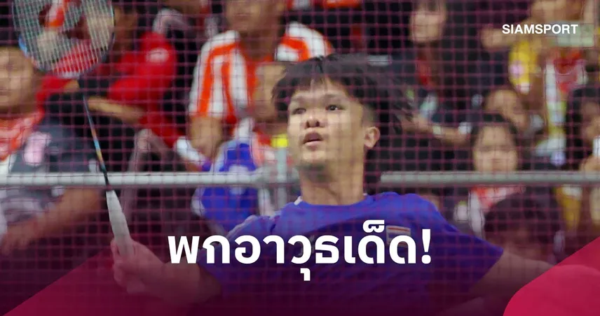 "โปเต้ ณัฐพงษ์" ดีกรีระดับโลก ล่าทองแบดมินตันเอเชียนพาราเกมส์ 2026 110758