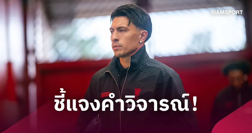 ลิซานโดร มาร์ตีเนซ ออกแถลงการณ์แจงปมวิจารณ์บอร์ด แมนยู แต่ไม่กล่าวขอโทษ 110760