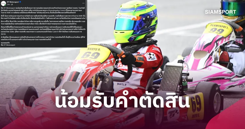 DT Motorsport น้อมรับผิดปมเครื่องยนต์ “น้องพายุ” ขอโทษทุกฝ่าย ยันเด็กไม่เกี่ยว 110763