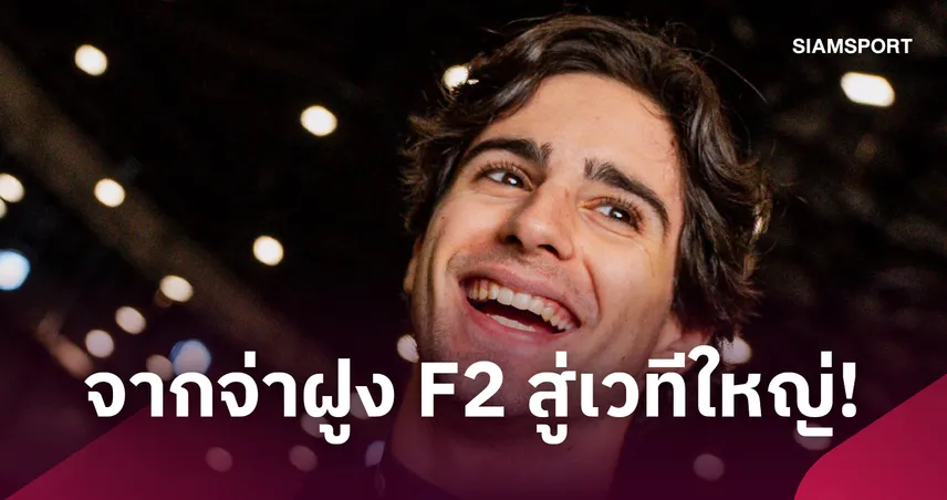 ฮาส ปิดดีลคว้า "ราฟาเอล คามาร่า" ลุยศึกฟอร์มูล่า วัน ปี 2027 110771