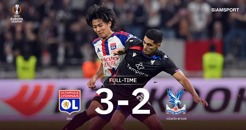 ผลบอล : ลียงเปิดรังเชือดพาเลซ 3-2 เฮสองนัดรวด ยูโรปา ลีก 2026/27 110775