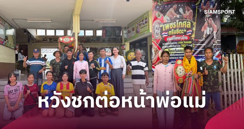 เพชรโกศล กลับบ้านศรีสะเกษสุดอบอุ่น หวังป้องแชมป์โลกต่อหน้าพ่อแม่ 110782
