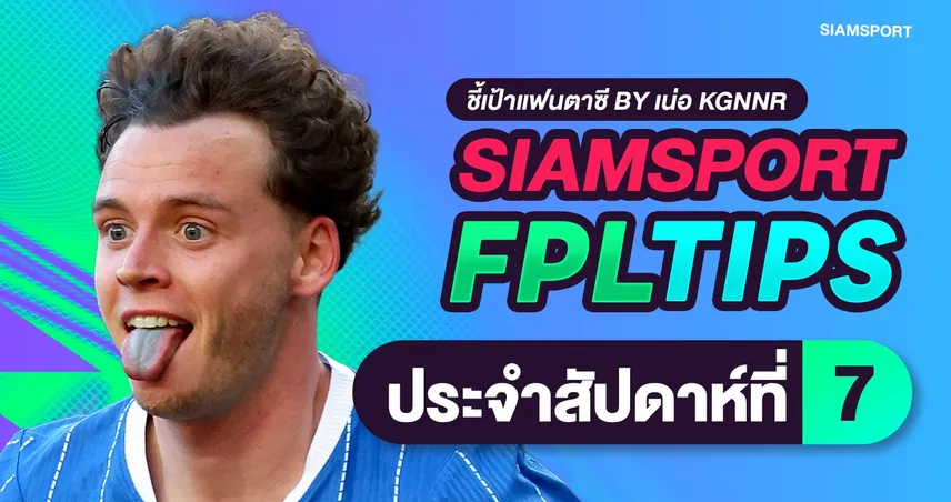 สยามสปอร์ต FPL Tips: จัดทัพรับ Gameweek 7 เรือใบเปิดบ้านรอม้าขาว กัปตันฮาลันด์ ลุ้นกด Triple Captain หรือไม่?! 110785