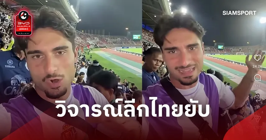ดราม่าสนั่น! อินฟลูฯ สเปนวิจารณ์ฟุตบอลไทยชี้ระดับแย่-เล่นช้า ยันใครก็ลงเล่นสบาย