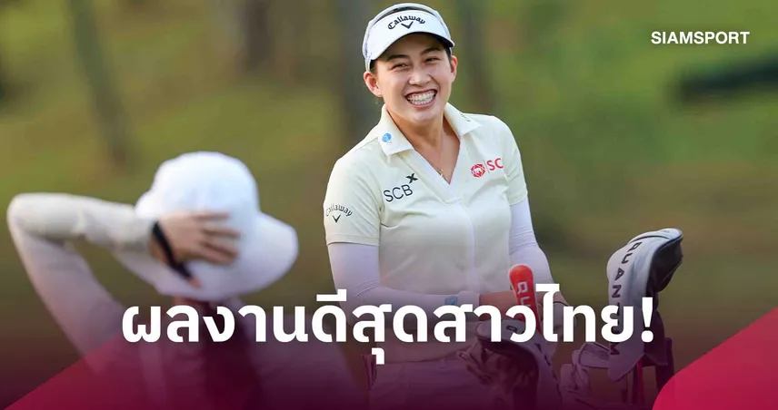 "โปรจีโน่ อาตยา" ผลงานดีสุดสาวไทย รั้งที่ 7 ร่วม กอล์ฟ บิวอิค แอลพีจีเอ เซี่ยงไฮ้ 110798