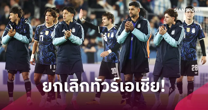 อาร์เจนตินายกเลิกทัวร์เอเชียเดือนพ.ย.-เบนเข็มอุ่นเครื่องในบ้าน
