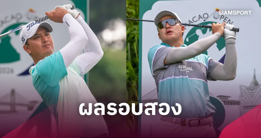 3 โปรไทยรั้งที่ 6 ร่วมรอบสองกอล์ฟมาเก๊า โอเพ่น "โปรตี้" ผ่านตัดตัวฉิวเฉียด 110804