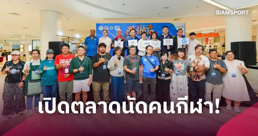 ตลาดนัดคนข่าวกีฬา ครั้งที่ 5 สุดคึกคัก ฮีโร่เอเชียนเกมส์ 2026 "โฟกัส-น้องแอมป์" ร่วมเปิดงาน