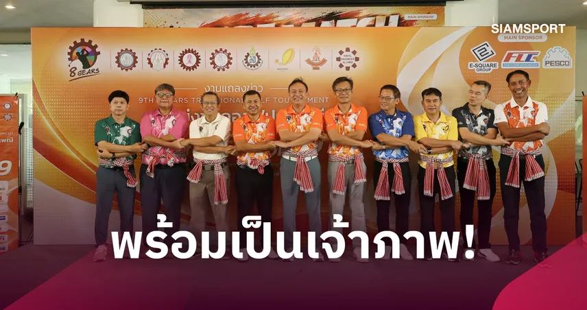 วิศวะ มข. เจ้าภาพกอล์ฟประเพณี 8 เกียร์ ครั้งที่ 9 ขนทัพ 8 สถาบันดวลวงสวิง 6 พ.ย.นี้ 