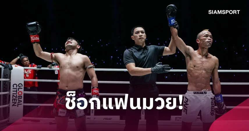 พระจันทร์ฉายพ่ายไม่เอกฉันท์ หวัง จึงกวง ย้ำแผลแพ้ 2 ไฟต์ติด ONE 110820