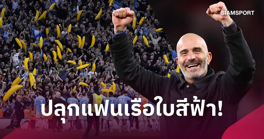 อิปสวิชโดนแน่! มาเรสก้าปลุกแฟนแมนซิตี้ชวนขนกล้วยเป่าลมยึดเอติฮัด