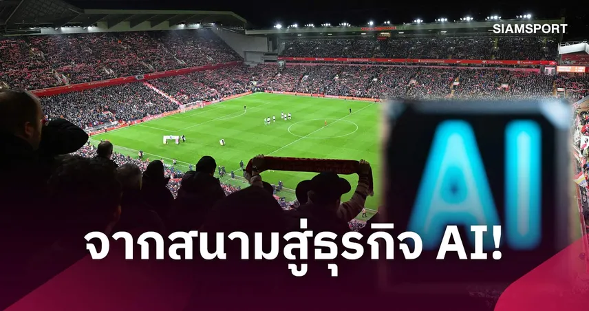 จะเกิดอะไรขึ้น? เมื่อสโมสรฟุตบอลกลายเป็นของเล่นของมหาเศรษฐีเทคโนโลยี 110825