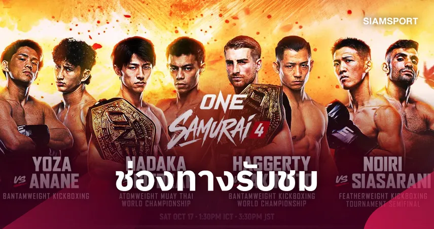 ดูสด ONE ซามูไร 4 ทางไหน? เช็กช่องทางถ่ายทอดสด 17 ต.ค.นี้