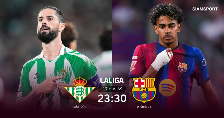วิเคราะห์บอล เรอัล เบติส vs บาร์เซโลน่า 17 ต.ค. 69 บาร์ซ่าลุ้นเฮรวดนำโด่งลาลีกา