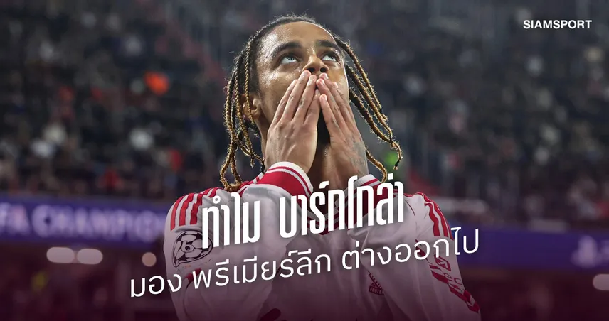 "บาร์กโกล่า" เปิดใจ! เล่นให้ ลิเวอร์พูล ง่ายกว่า PSG ชี้แท็กติก เอ็นรีเก้ เข้มข้นกว่าเดิม