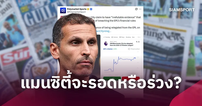 แมนซิตี้ลุ้นพลิกคดี! ชูหลักฐานเด็ดล้างผิดกฎการเงิน พรีเมียร์ลีก จับตาโอกาสตกชั้น 29% 110836