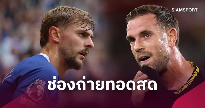 LIVE : ดูบอลสด เอฟเวอร์ตัน vs เชลซี 17 ต.ค. 69 ช่องถ่ายทอดสด รายชื่อ 11 ตัวจริง และ วิเคราะห์บอล พรีเมียร์ลีก