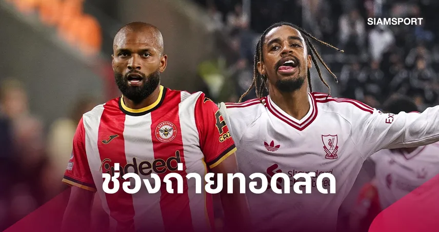LIVE : ดูบอลสด เบรนท์ฟอร์ด vs ลิเวอร์พูล 17 ต.ค. 69 ช่องถ่ายทอดสด รายชื่อ 11 ตัวจริง และ วิเคราะห์บอล พรีเมียร์ลีก