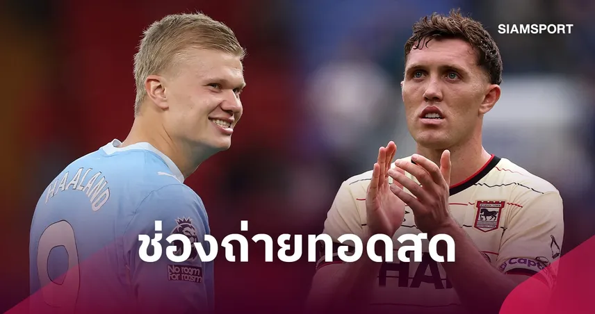 LIVE : ดูบอลสด แมนซิตี้ vs อิปสวิช 17 ต.ค. 69 ช่องถ่ายทอดสด รายชื่อ 11 ตัวจริง และ วิเคราะห์บอล พรีเมียร์ลีก