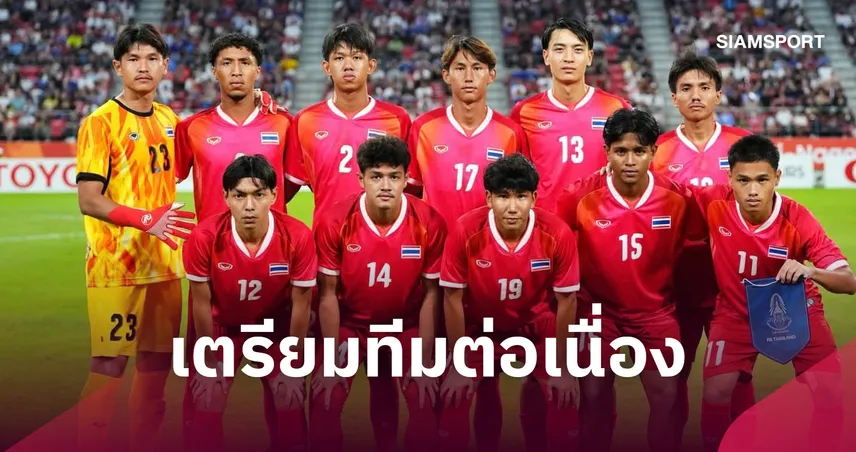 บูู๊บอล 4 เส้า! ช้างศึก U23 ตอบรับลุยศึกอุ่นเครื่อง VTV CUP 2026 ดวลเวียดนาม-กาตาร์-สิงคโปร์ 110840