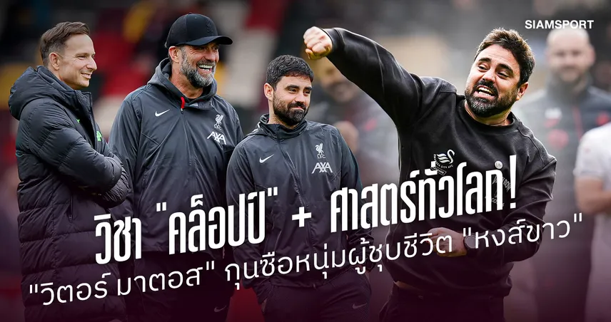 วิชา "คล็อปป์" ผสมศาสตร์ทั่วโลก! "วิตอร์ มาตอส" ผู้ชุบชีวิต "หงส์ขาว" จากหนีตายสู่จ่าฝูงแชมเปียนชิพ