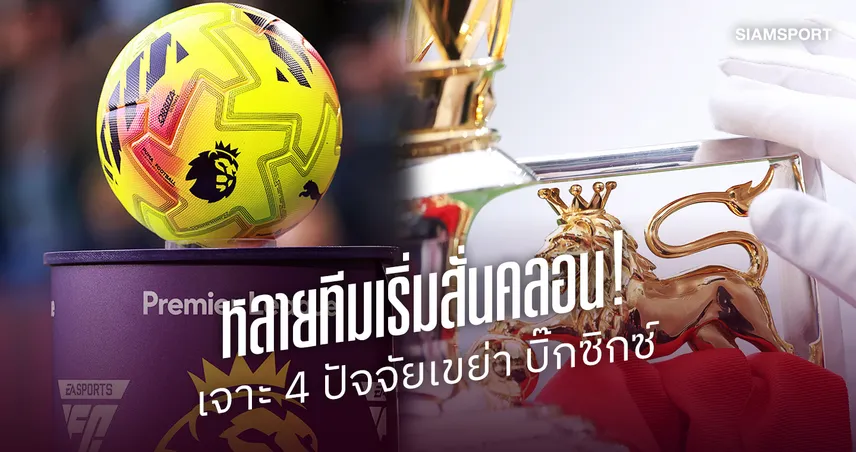 เจาะ 4 ปัจจัยเขย่า บิ๊กซิกซ์! พรีเมียร์ลีกยุคใหม่ไม่มีใครผูกขาด 110844