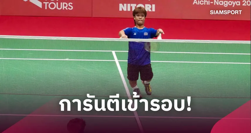 "โปเต้ ณัฐพงษ์" ตบต้อนมาเลเซีย 2-0 เกม ประเดิมเฮ แบดมินตันเอเชียนพาราเกมส์ 2026 110847