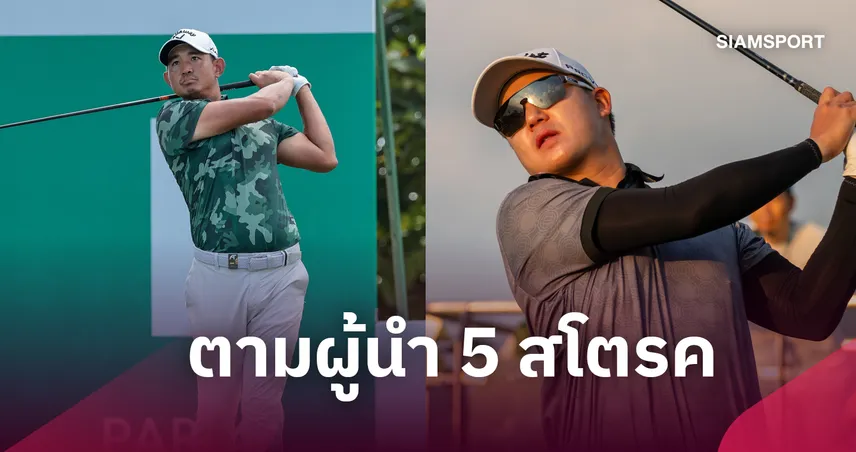 “ปวิธ” ขยับรั้งที่ 5 ร่วมรอบ 3 กอล์ฟ มาเก๊า โอเพ่น - โปรตี้ ฟอร์มฝืด รั้งที่ 67 ร่วม  110848