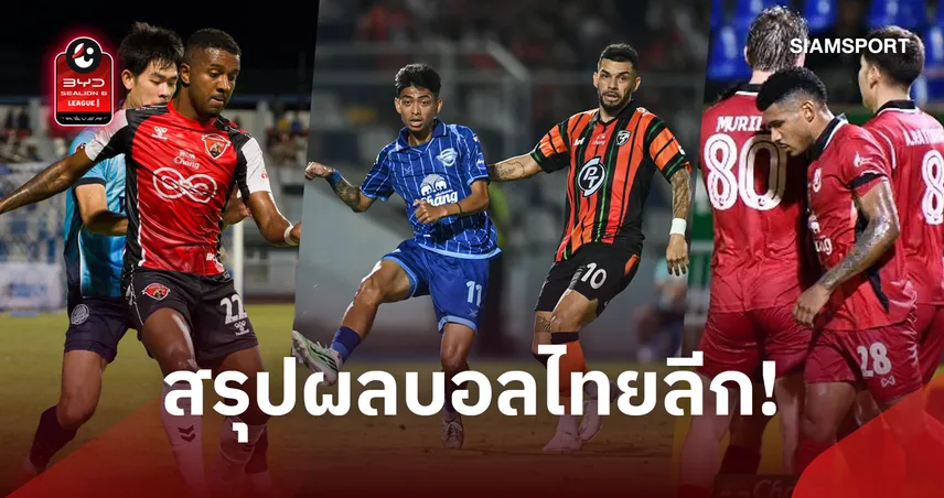 สรุปผลบอลไทยลีก สุโขทัยรัว 5-1 ชลบุรีแพ้ 5 นัดติด อุทัยธานีฮึดเจ๊า