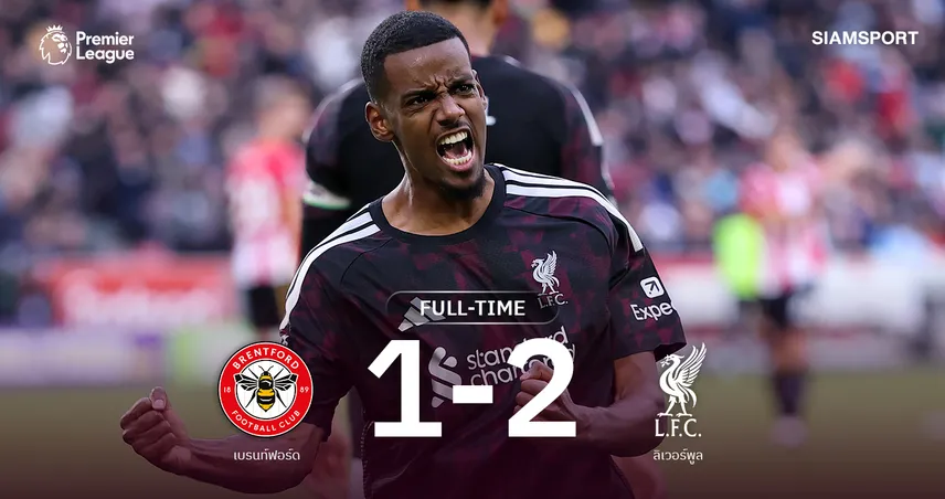 ผลบอล เบรนท์ฟอร์ด 1-2 ลิเวอร์พูล : อิซัค กดชัยหงส์พลิกดับผึ้งน้อย9คน 