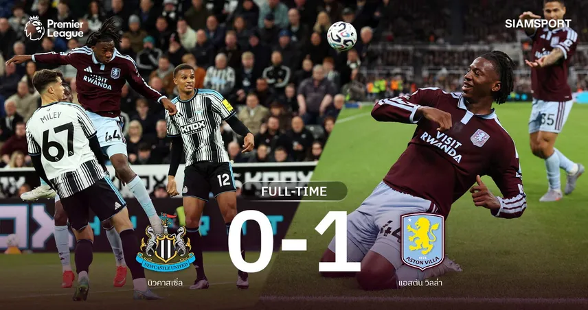 ผลบอล นิวคาสเซิล 0-1 แอสตัน วิลล่า : มันซัมบีโขกชัย! สิงห์ผงาดบุกคว้าสามแต้ม 110861